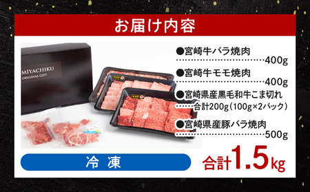 宮崎牛バラ焼肉400g×1、宮崎牛モモ焼肉400g×1、宮崎県産豚バラ焼肉500g×1、宮崎県産黒毛和牛こま切れ100g×2 牛肉 宮崎牛 黒毛和牛 
