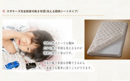 S38 スザキーズ お勧め ジュニア布団 Aセット （洗える固綿タイプ） 寝具