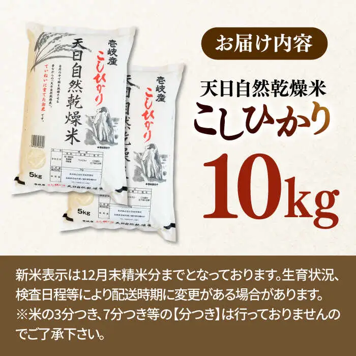 【R7年度産】天日自然乾燥米こしひかり 10kg《壱岐市》 【長米壱岐営業所】[JCZ013] 米 お米