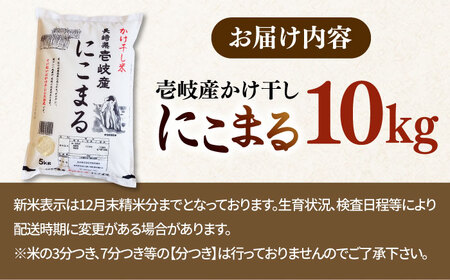 【R6年度産】壱岐産かけ干し米にこまる 10kg [JCZ014] 米