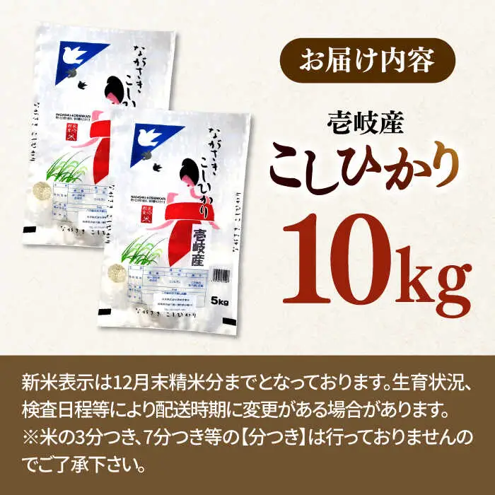 【R7年度産】壱岐産米 こしひかり 10kg [JCZ019] 米