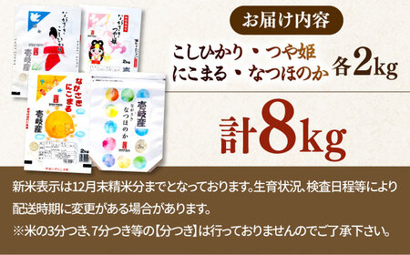 【R6年度産】壱岐産米　食べ比べセット 2kg×4袋 [JCZ020] 米 お米 ごはん ご飯 つや姫 こしひかり コシヒカリ なつほのか にこまる 食べ比べ 16000 16000円 のし プレゼント ギフト 九州