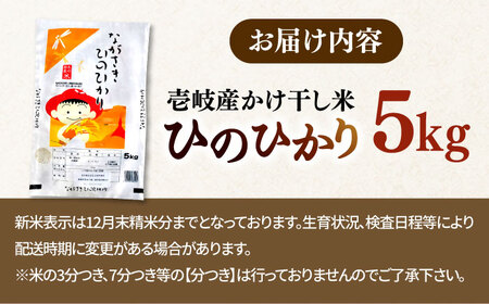 【R6年度産】壱岐産米 掛け干しひのひかり 5kg [JCZ024] 米 お米 ごはん ご飯 ひのひかり お弁当 10000 10000円 のし プレゼント ギフト 九州