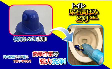 トイレ尿石黄ばみ取りGEL 6本セット｜掃除