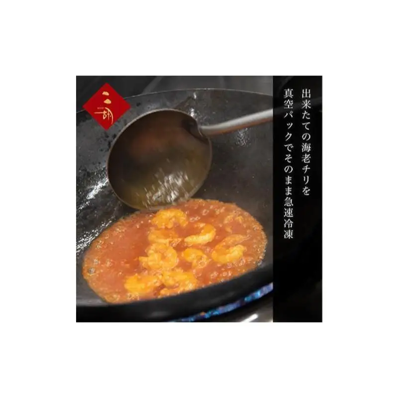 エビチリ 270g×3袋 彩食健美 ニ胡 中華 海老 えび 加工食品 加工品 冷凍食品 長期保存 真空パック 小分け 急速冷凍 簡単調理 簡単 メイン 温めるだけ 夕飯 おかず お弁当 おつまみ ギフト プレゼント 贈答 冷凍 冷凍配送 静岡 静岡県 裾野 裾野市