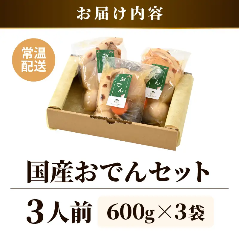 【先行予約】おでんセット 600g×3袋（3人前）《田んぼで育てた大根と麹のまろやかな旨味つゆが自慢！》／ おでん 大根 たまご 卵 鍋 冬 湯煎 温めるだけ 詰め合せ 簡単 時短 便利 農家直送 ※2026年11月下旬以降順次発送予定 [aw056-a007]