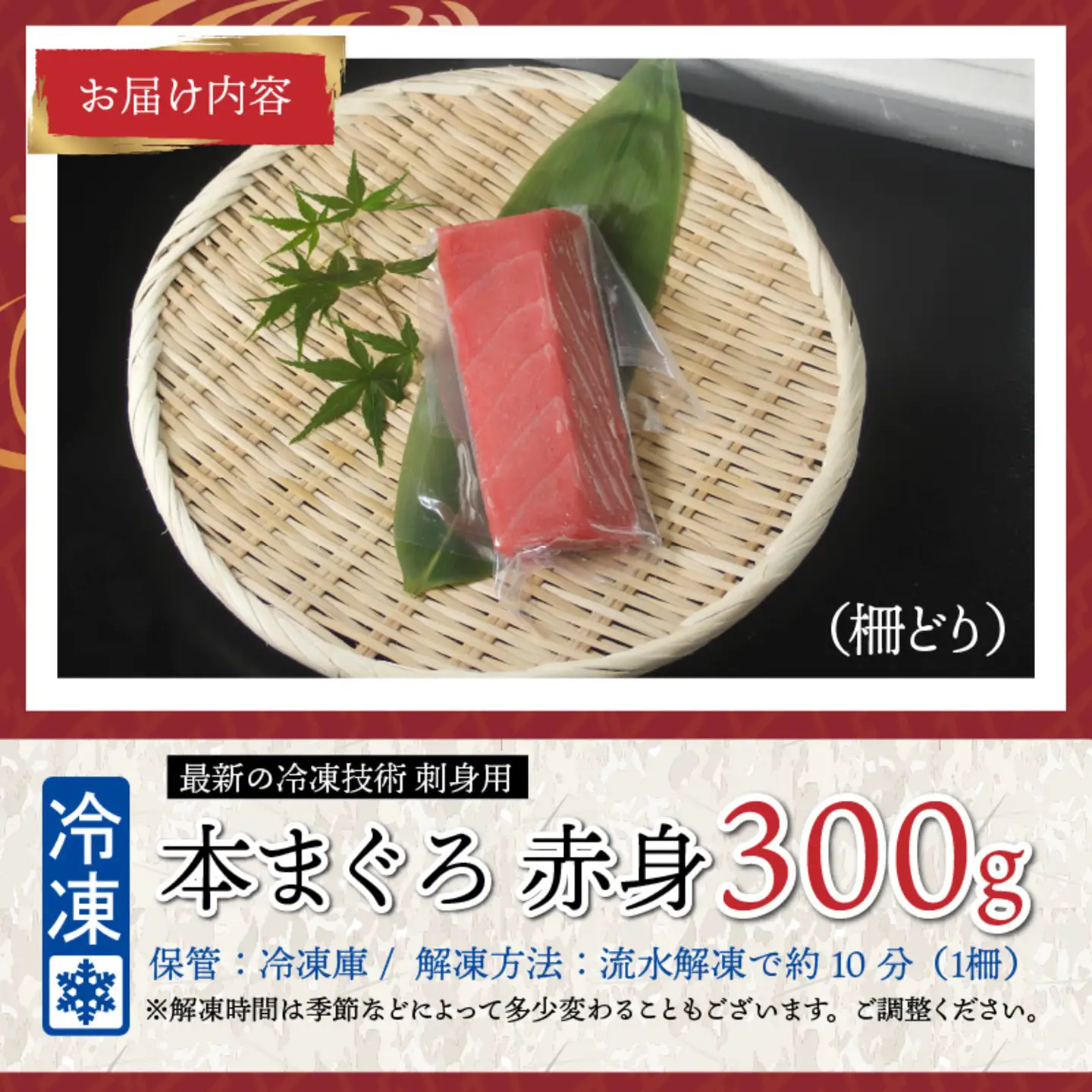 本マグロ赤身 300g（柵どり）【最新の冷凍技術】　海鮮 魚