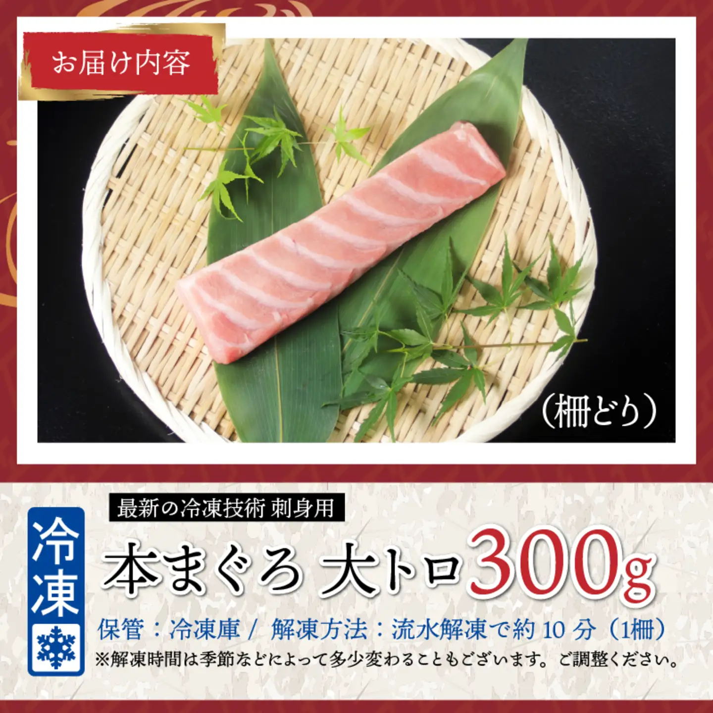 【刺身用】本マグロ　大トロ　300g（柵どり）【最新の冷凍技術】　海鮮 魚