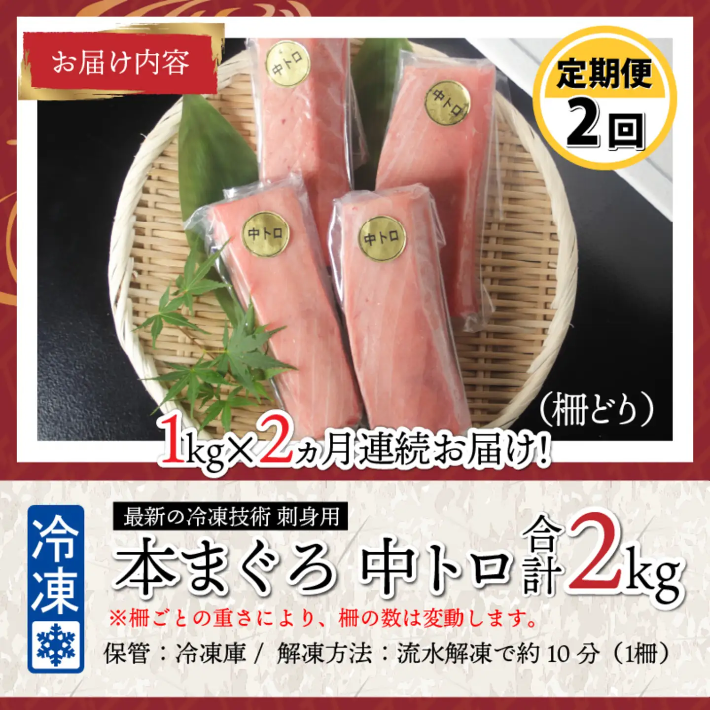 【定期便】【2ヶ月連続お届け】刺身用！本マグロ　中トロ（柵どり）1kg × 2回【最新の冷凍技術】　海鮮 魚