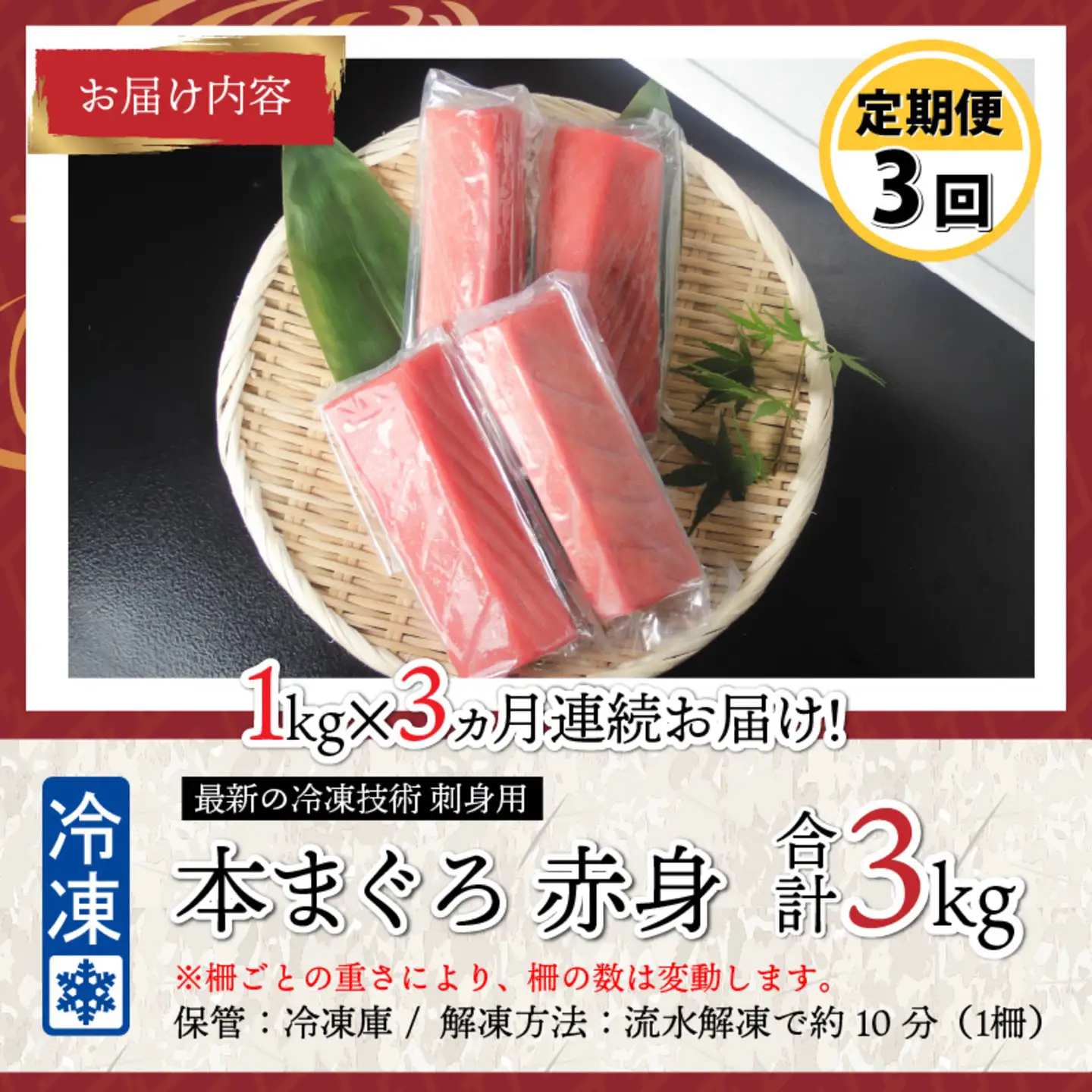 【定期便】【3ヶ月連続お届け】 刺身用！本マグロ　赤身（柵どり）1kg × 3回 【最新の冷凍技術】　海鮮 魚