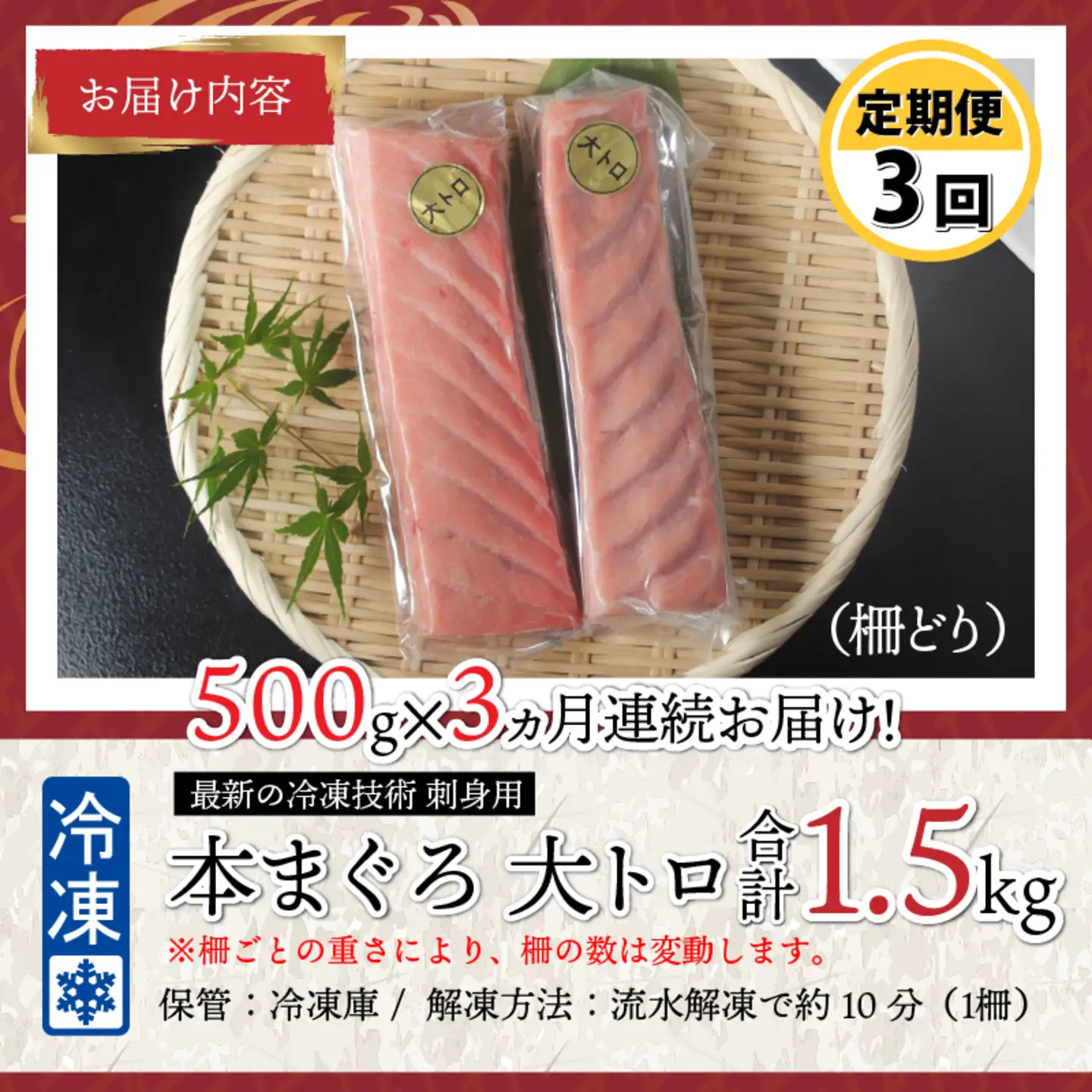 【定期便】【3ヶ月連続お届け】 刺身用！本マグロ　大トロ（柵どり） 500g × 3回【最新の冷凍技術】 　海鮮 魚