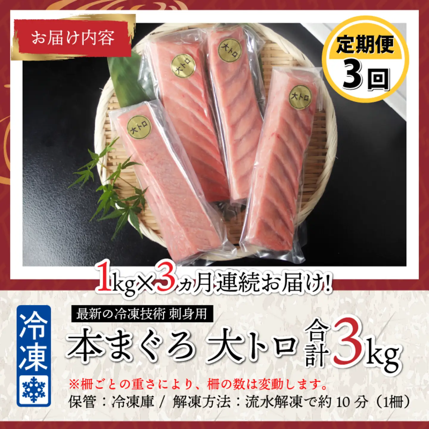 【定期便】【3ヶ月連続お届け】 刺身用！本マグロ　大トロ（柵どり） 1kg × 3回【最新の冷凍技術】　海鮮 魚