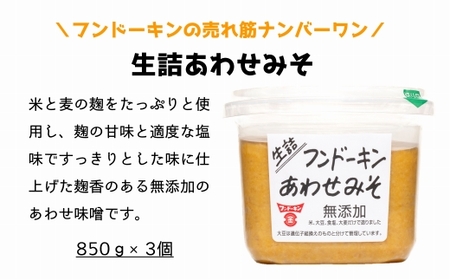 ［フンドーキン］密封タイプの九州のあまい醤油（3種）＆あわせみそ（850g×3個）セット