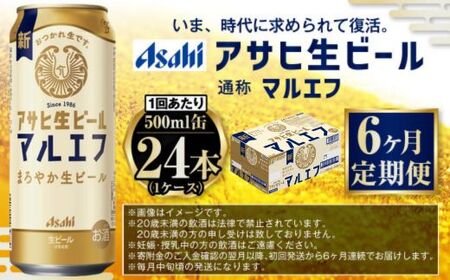 定期便【6か月】アサヒ生ビール（マルエフ）500ml×24本（1ケース） 合計144本 アウトドア ビール マルエフビール お酒 麦 まろやか ホップ 500ml 24缶 24本 1箱 缶ビール 缶 酒 お酒 アルコール 生ビール Asahi アサヒビール ギフト 内祝い 定期便 定期 6回 6カ月 茨城県 守谷市
