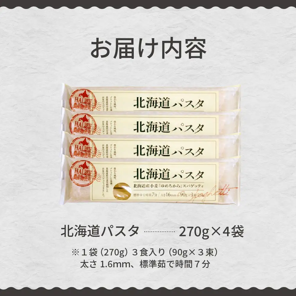 パスタ 270g×4袋 北海道 小麦 100% パスタ スパゲッティ