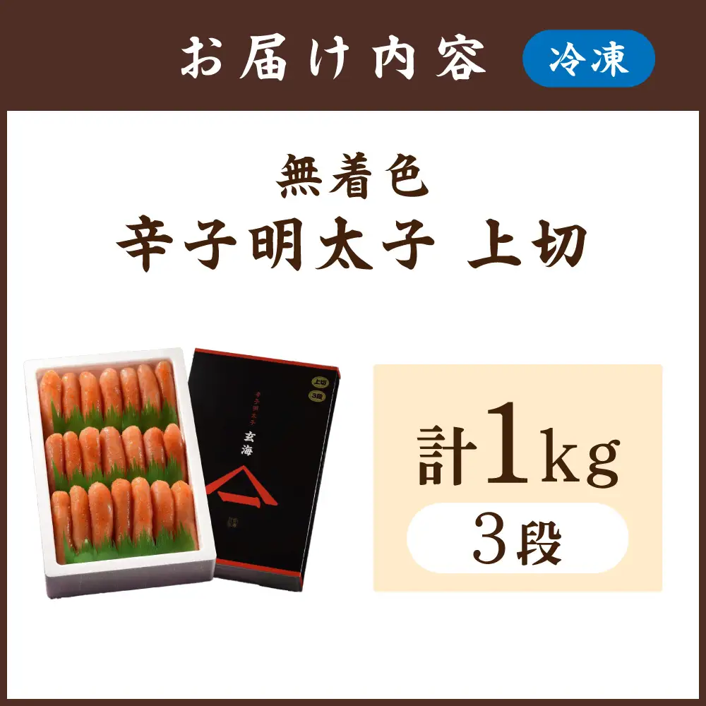 無着色辛子明太子　上切3段 (1kg)【玄海】_HA0926