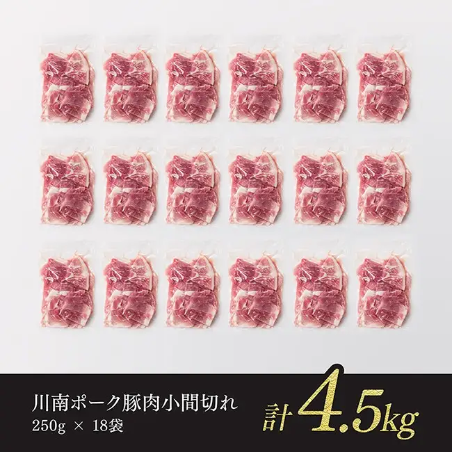 豚肉 ※令和8年8月発送※宮崎県産豚肉 川南ポーク 小間切れ 4.5kg(250g×18パック) 小分け まな板不要