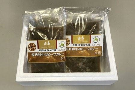 【北海道根室産】短角和牛のビーフカレー4P A-43017
