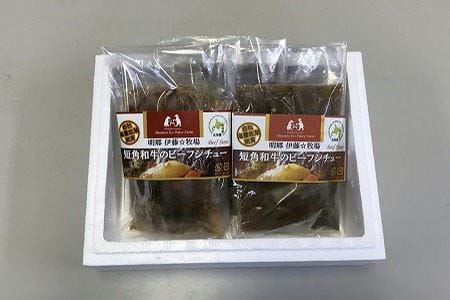 【北海道根室産】短角和牛のビーフシチュー3P A-18036