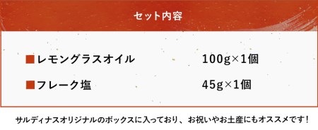 レストランサルディナスギフトボックス(レモングラスオイル・フレーク塩) | エスニック 自家製調味料 オリーブオイル レモングラス オイル 塩 しお シオ フレーク 塩 ふれーく 天然塩 大分県産 九州産 大分県 中津市