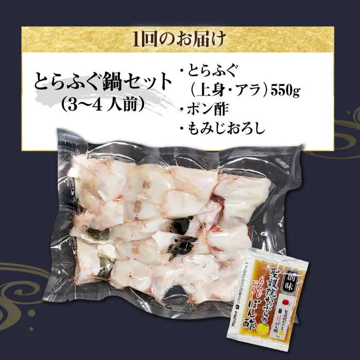 【全6回定期便】壱岐産 とらふぐ鍋セット 3、4人前（身・アラ550g）[JDT019]