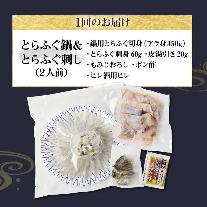 【全6回定期便】壱岐産 とらふぐ 刺身＆鍋セット 2人前 [JDT031]
