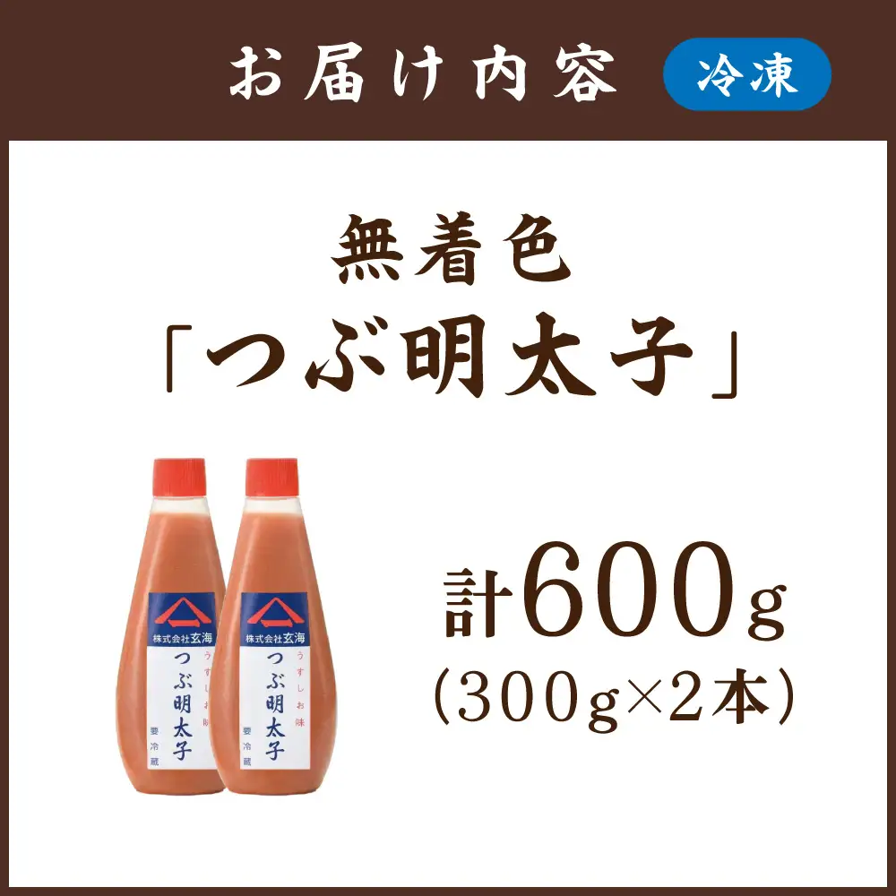 「つぶ明太子」無着色辛子明太子（チューブ）300g×2本セット【玄海】_HA0924