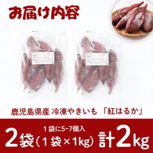 【訳あり】【数量限定】鹿児島県産熟成紅はるかの冷凍焼き芋(計2kg) a0-394