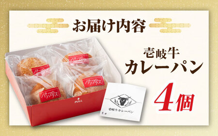 壱岐牛カレーパン 4個 セット パック ステーキ カレー パン 和牛 朝食 高級 詰め合わせ 加工品 《壱岐市》【パンプラス】[JEU001] 15000 15000円