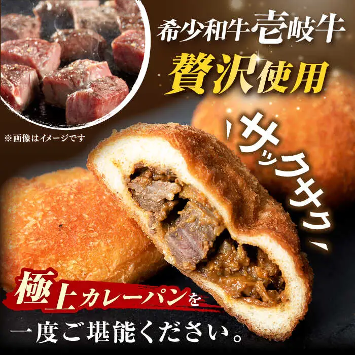 【全6回定期便】壱岐牛カレーパン 4個 セット パック ステーキ カレー パン 和牛 朝食 高級 詰め合わせ 《壱岐市》【パンプラス】 [JEU006] 90000 90000円