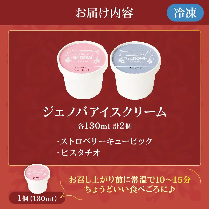 本場イタリア仕込み！GENOVA Best2 アイスクリーム ＜130ml×2個セット＞_B006-002