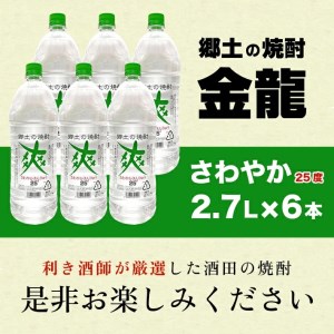 SF0073　金龍 爽25度　2.7L×6本
