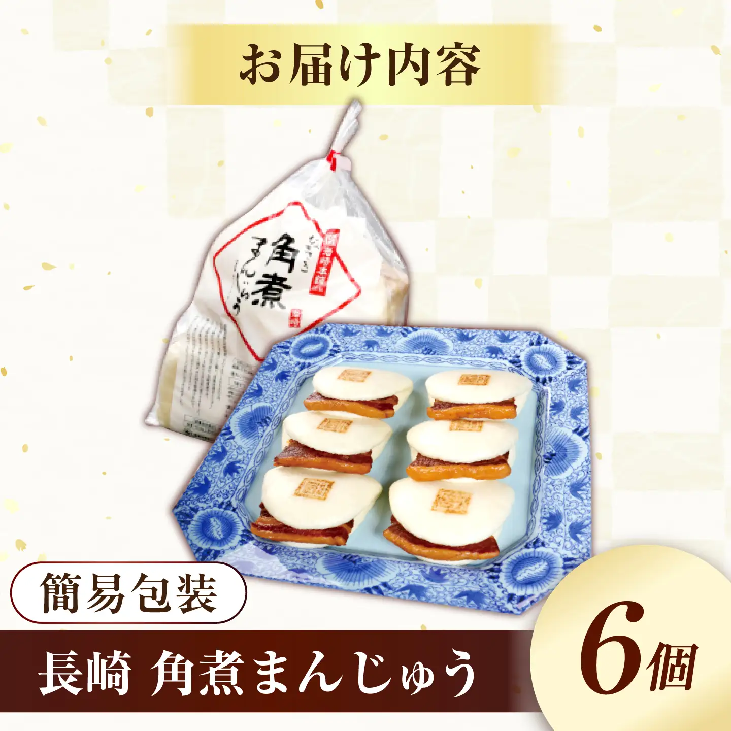 7日発送）長崎角煮まんじゅう6個[EAB001] 角煮まん 岩崎本舗
