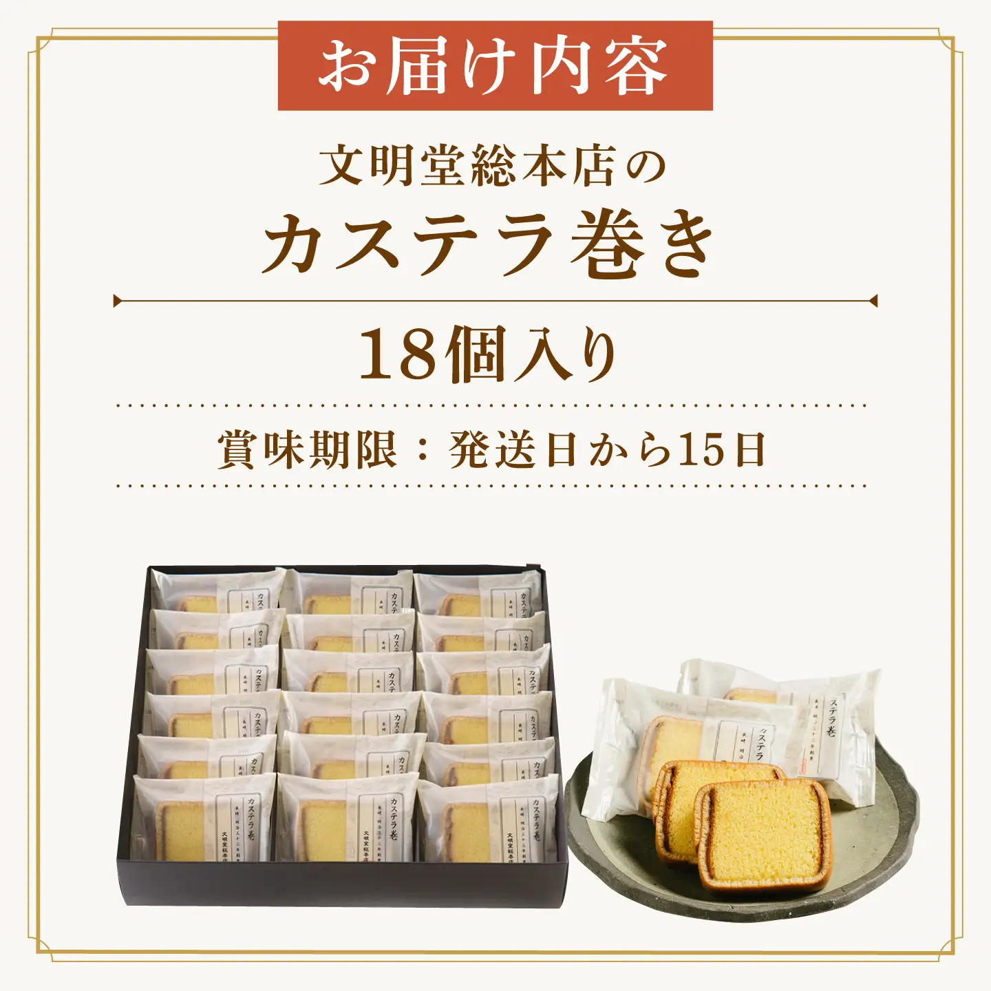 【お中元対象】7日発送）カステラ巻18個 [EAK009]カステラ