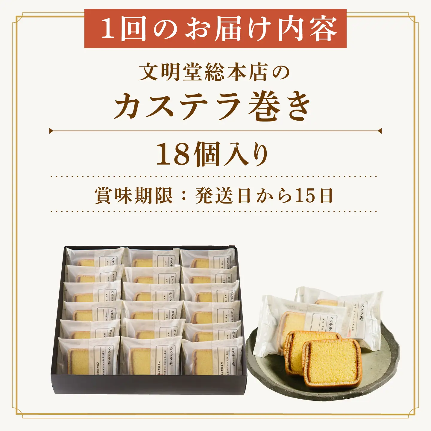 【6回定期便】カステラ巻18個[EAK011]カステラ