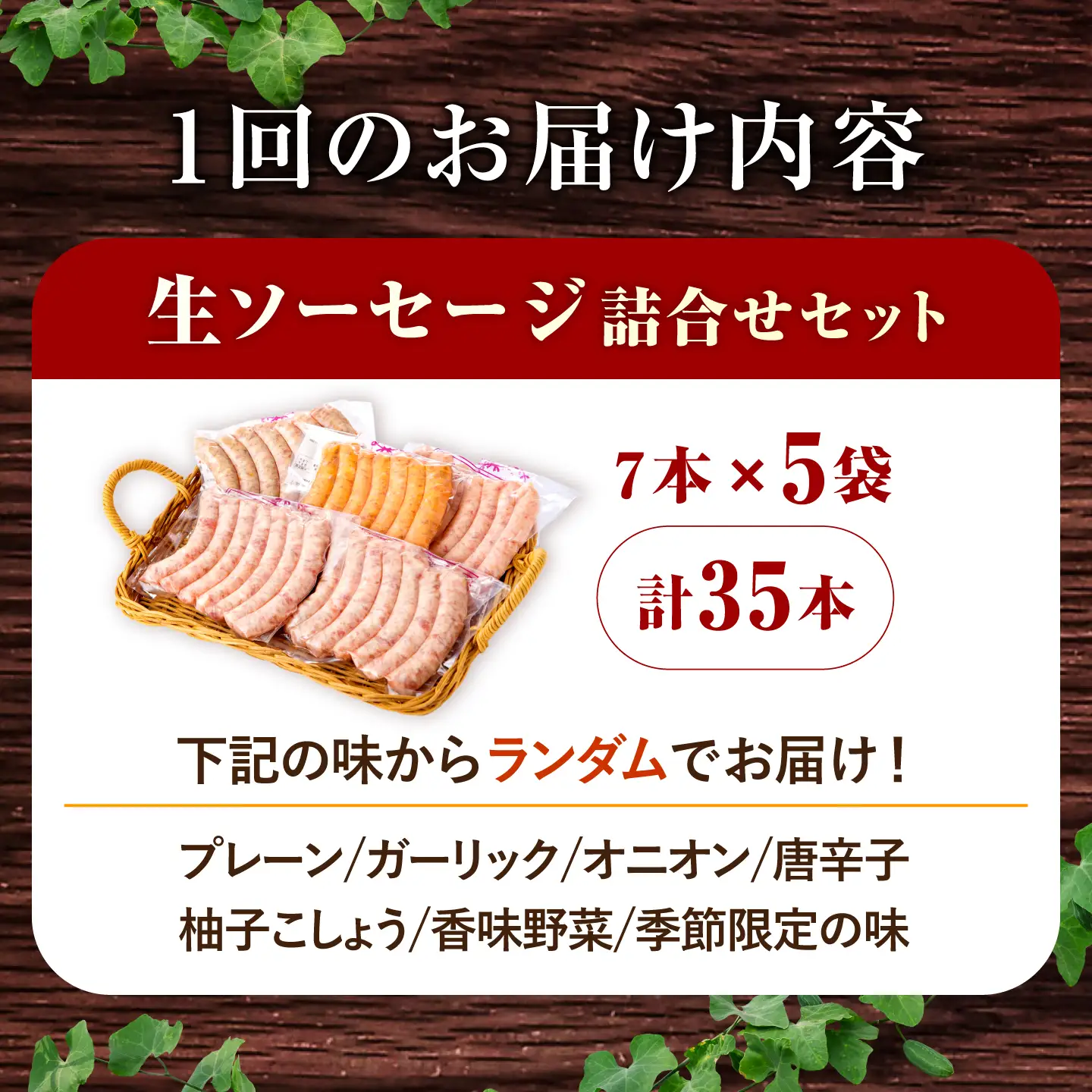 ソーセージ 【35本×3回定期便】生ソーセージ詰め合せ7本入り×5袋 ※無塩せき（亜硝酸ナトリウム不使用） [EAM041]  国産ソーセージ ソーセージウインナー 冷凍 詰合せ 定期便