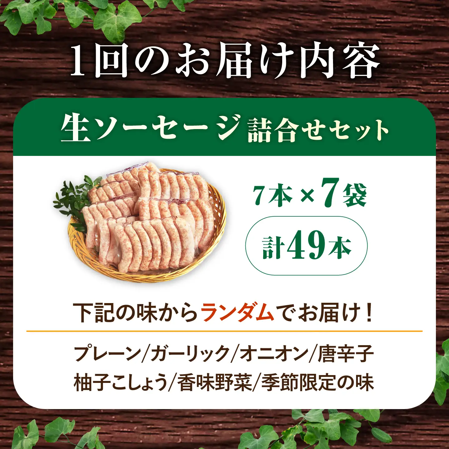 ソーセージ 【49本×6回定期便】生ソーセージ詰め合せ7本入り×7袋 ※無塩せき（亜硝酸ナトリウム不使用）[EAM045]  国産ソーセージ ソーセージウインナー 冷凍 詰合せ 定期便