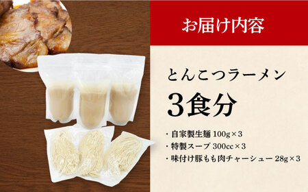 7日発送）《生麺/叉焼付》とんこつラーメン[EBA014]  豚骨ラーメン ご当地ラーメン ラーメン らーめん 冷凍 生 生麺 セット 具付 スープ  長崎 九州 長与町 人気 おすすめ 濃厚 特製 チャーシュー 本格 ご当地 お取り寄せ 豚骨 麺 セット 家族 一人 金賞 名店 あっさり