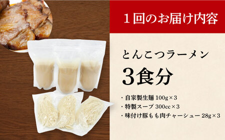 【全3回定期便】《生麺》《2年連続金賞》絶品チャーシュー付き！とんこつラーメン 毎月3食[EBA015]  豚骨ラーメン ご当地ラーメン ラーメン らーめん 冷凍 生 生麺 セット 具付 スープ 定期便 定期 ていきびん