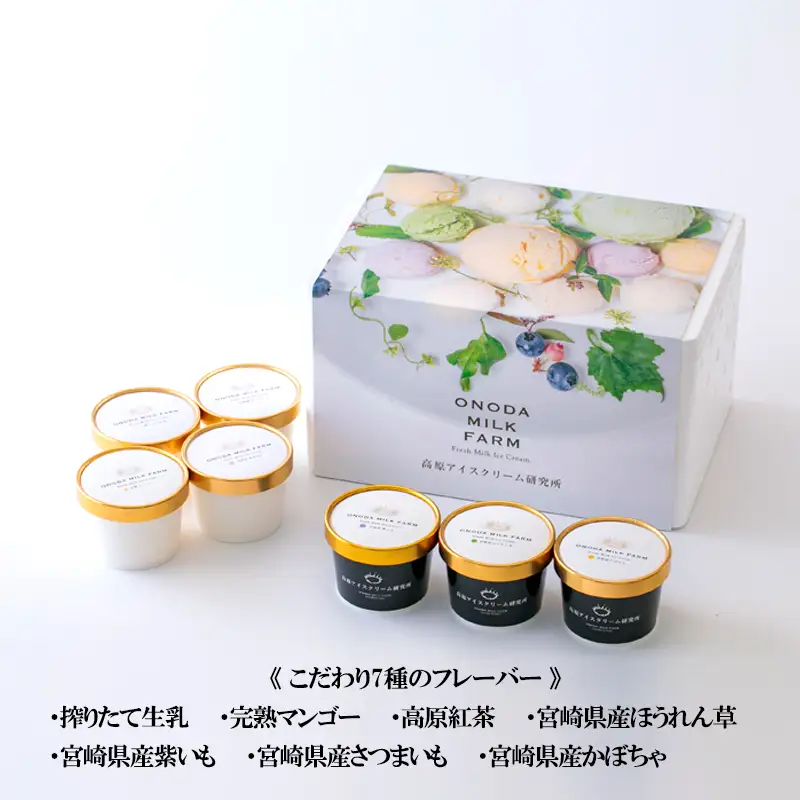 宮崎県グルメコンテスト2連覇『搾りたての生乳から作るカップアイス』詰め合わせセット(7個) 高原アイスクリーム研究所　TF0298-P00023