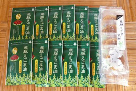 飛騨えごま油ソフトカプセル・飛騨えごま煎餅［BB005］