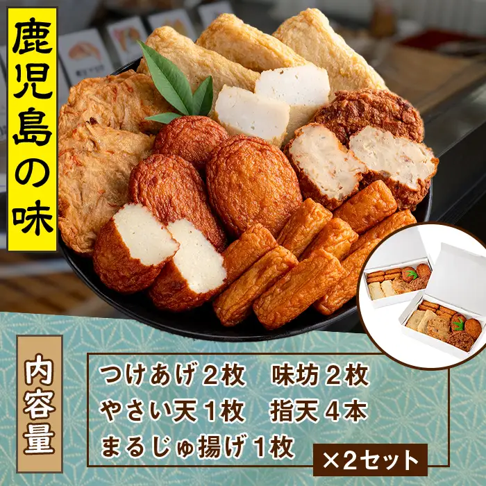 アジマルシェのさつま揚げ「まごころセット」(合計20枚) 国産 さつま揚げ つき揚げ 薩摩揚げ 本場 ギフト 贈り物 セット 詰め合わせ お楽しみ 練物 阿久根市産 鹿児島産【AZiMarche アジマルシェ】akn002-04