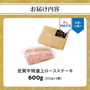 佐賀牛特選上ロースステーキ 600g ／ ステーキ【C006】