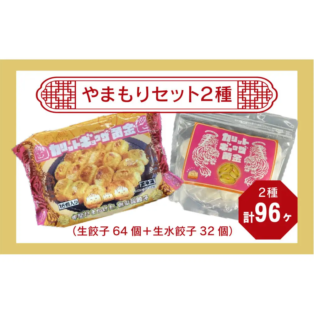 カリットギョウザ やまもりセット２種（96ケ）餃子 64 水餃子 32