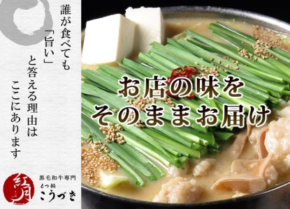 M290〈黒毛和牛専門　もつ鍋こうづき〉もつ鍋セット醤油味(2~3人前)