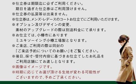 御幸毛織セレクト 高級服地 オーダーコート お仕立券 MS005