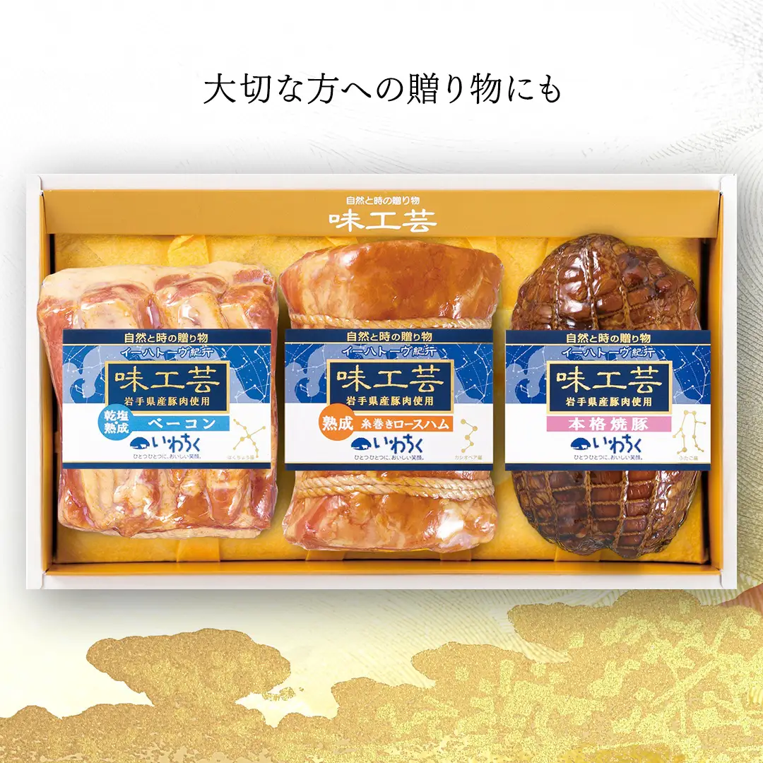 味工芸 ハム 3種詰合せ AB030-1 ハム ギフト