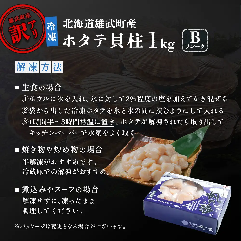 北海道雄武町産　ほたて貝柱(冷凍)Bフレーク 1kg[訳あり品]【1235602】