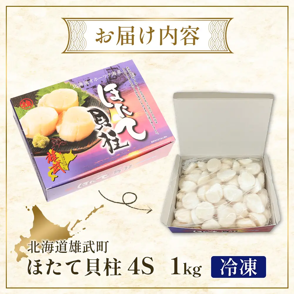 北海道雄武町産ほたて貝柱4S1kg（冷凍）【0711604】