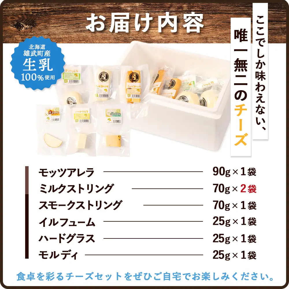北海道雄武町産　チーズセット(スモークストリング70g　ミルクストリング70g×2　モッツァレラ90g　ハードグラス25g　イルフューム25g　モルディ25g)【0910101】
